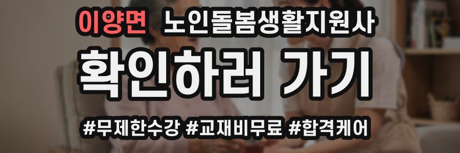 이양면 노인돌봄생활지원사 자격증