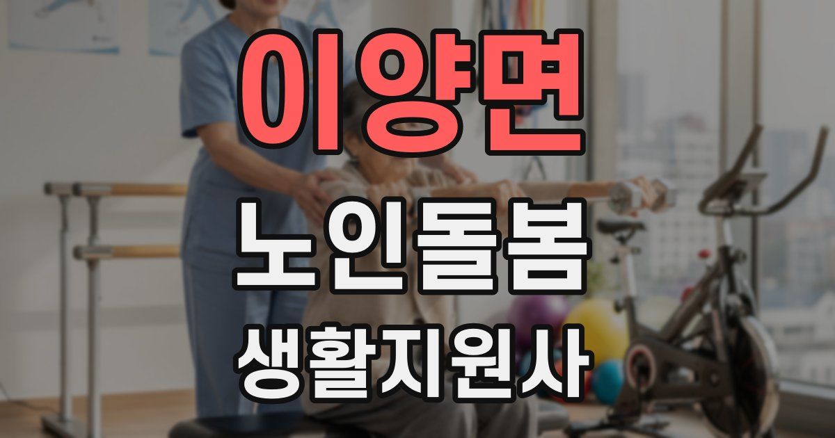 이양면 노인돌봄생활지원사 자격증