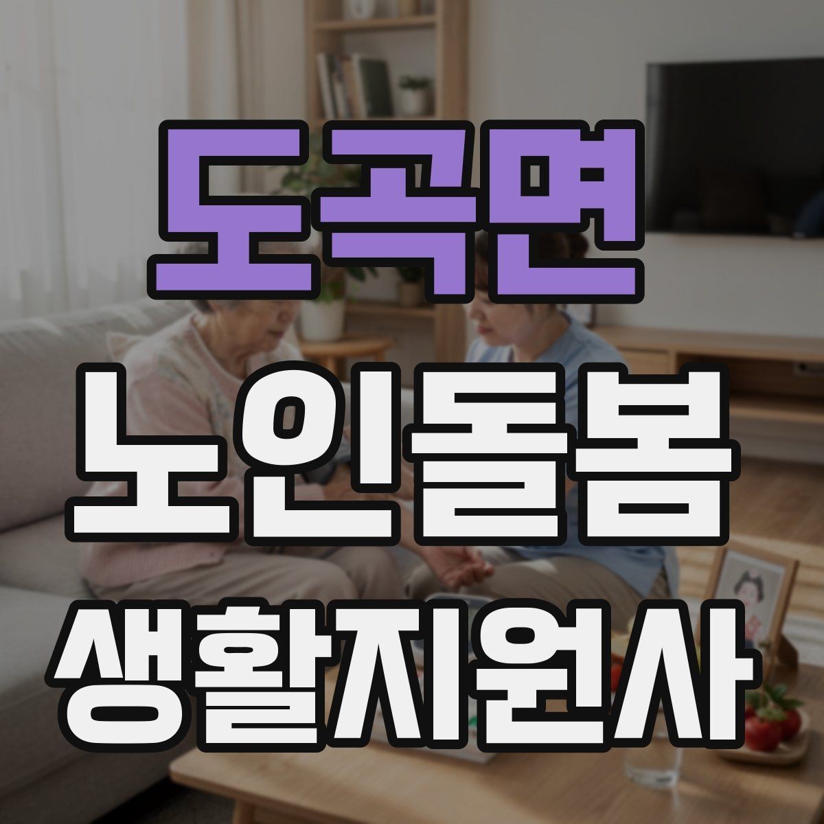 도곡면 노인돌봄생활지원사 자격증 약 복용 관리에서 조심할 점
