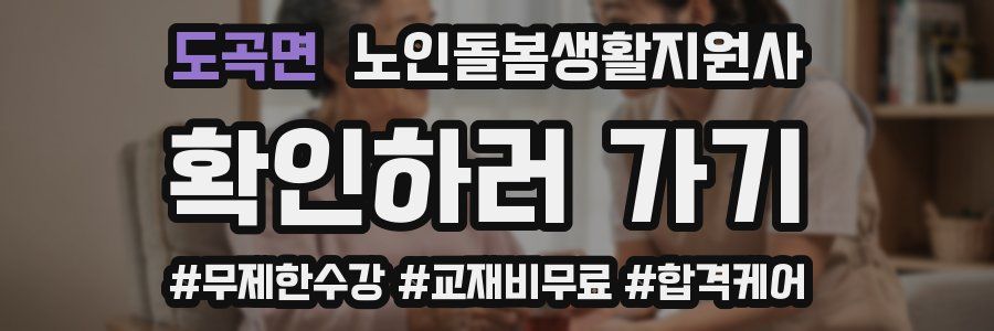 도곡면 노인돌봄생활지원사 자격증