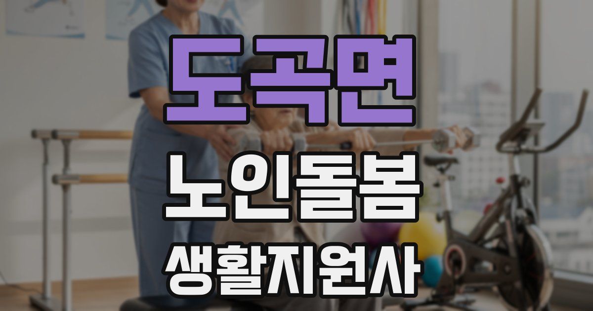 도곡면 노인돌봄생활지원사 자격증
