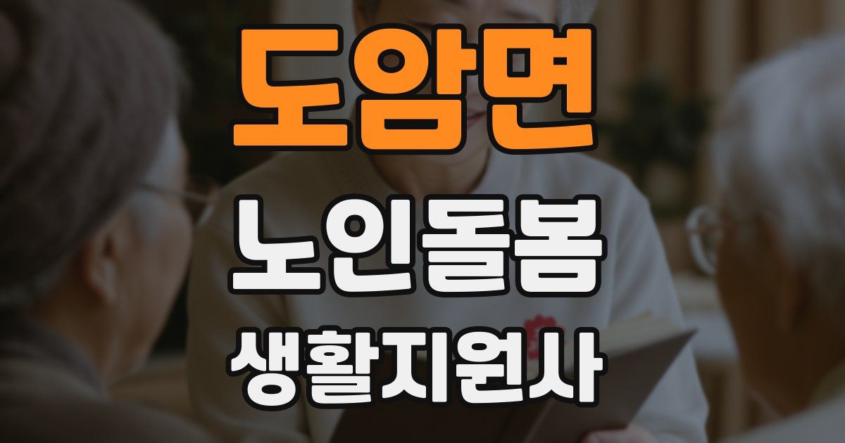 도암면 노인돌봄생활지원사 자격증