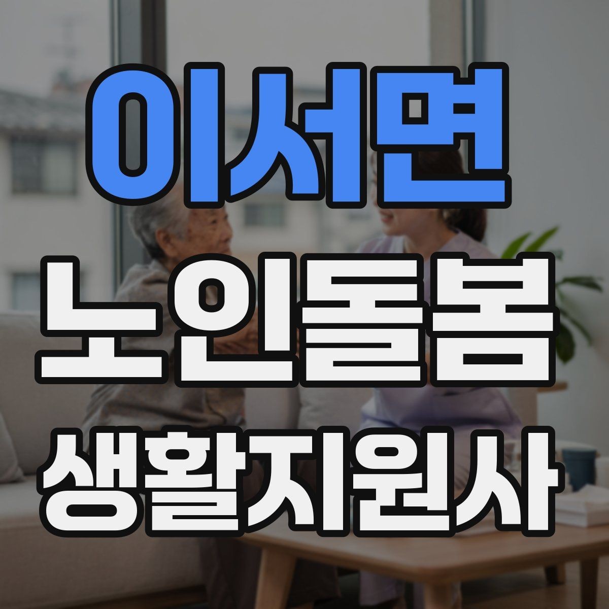 이서면 노인돌봄생활지원사 자격증 화재 경보기 점검을 놓치면 안 되는 이유