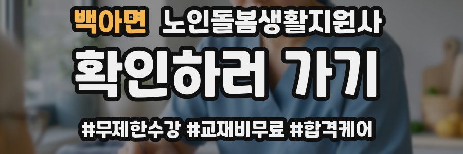 백아면 노인돌봄생활지원사 자격증