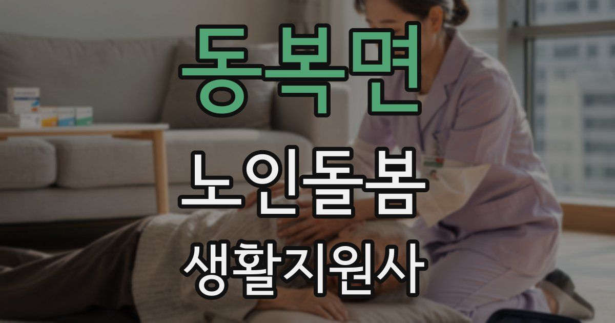 동복면 노인돌봄생활지원사 자격증