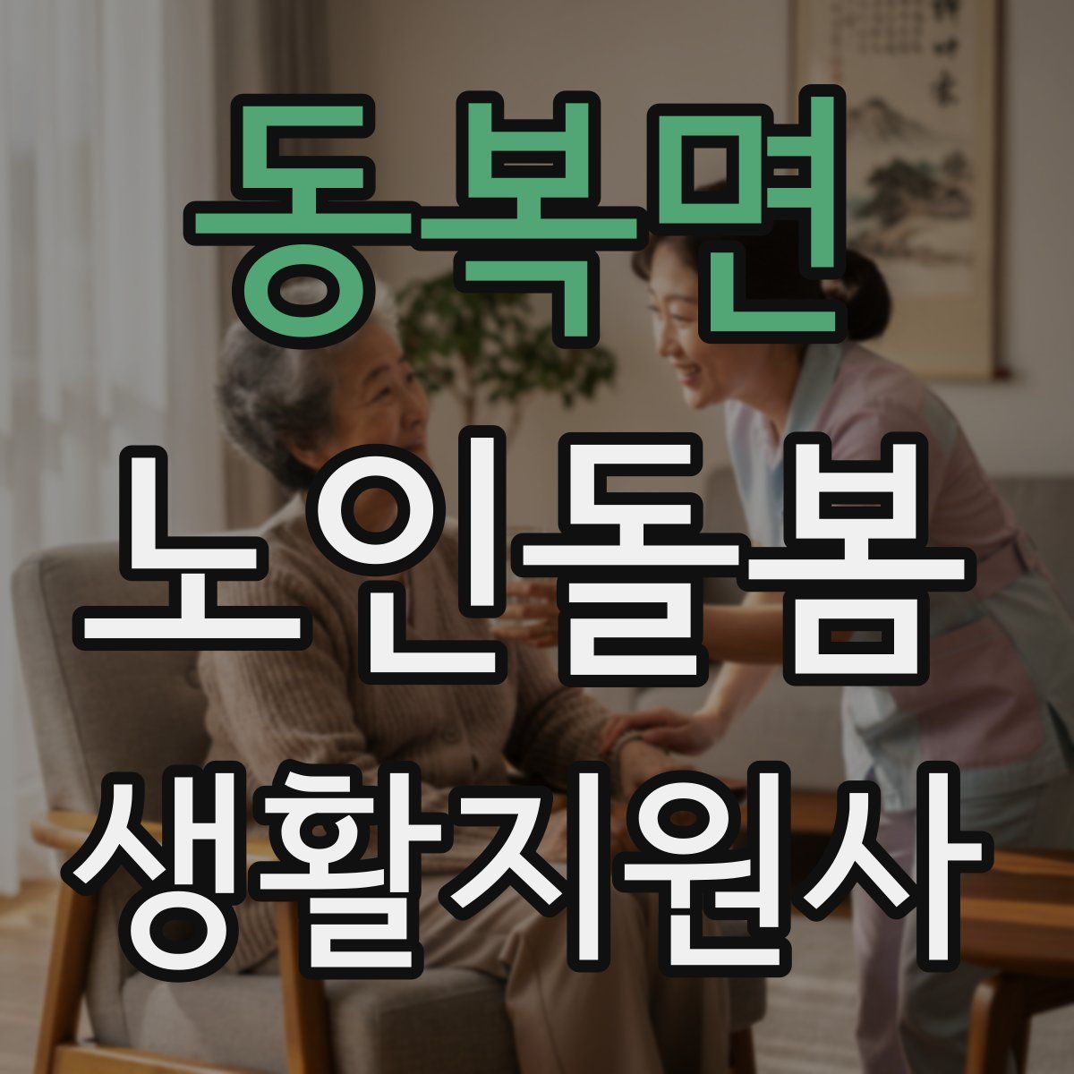 동복면 노인돌봄생활지원사 자격증