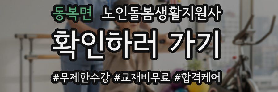 동복면 노인돌봄생활지원사 자격증