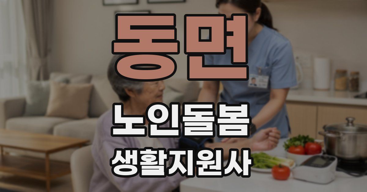 동면 노인돌봄생활지원사 자격증