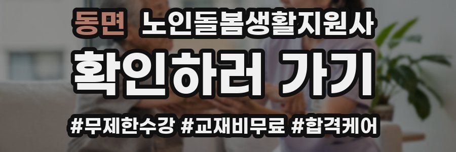 동면 노인돌봄생활지원사 자격증