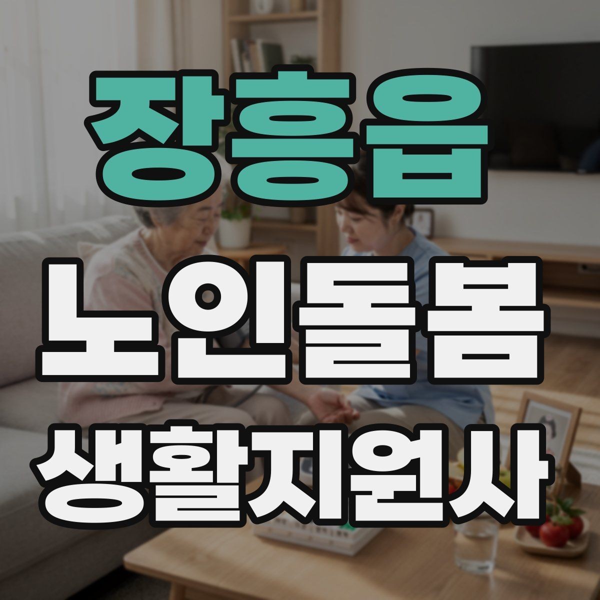 장흥읍 노인돌봄생활지원사 자격증 안전 이슈를 빠르게 공유하는 방법