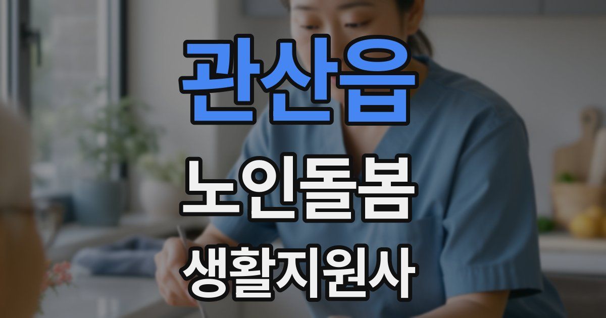 관산읍 노인돌봄생활지원사 자격증