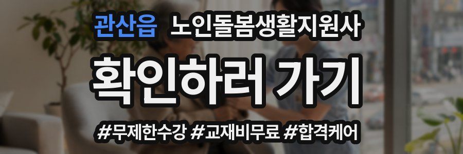 관산읍 노인돌봄생활지원사 자격증