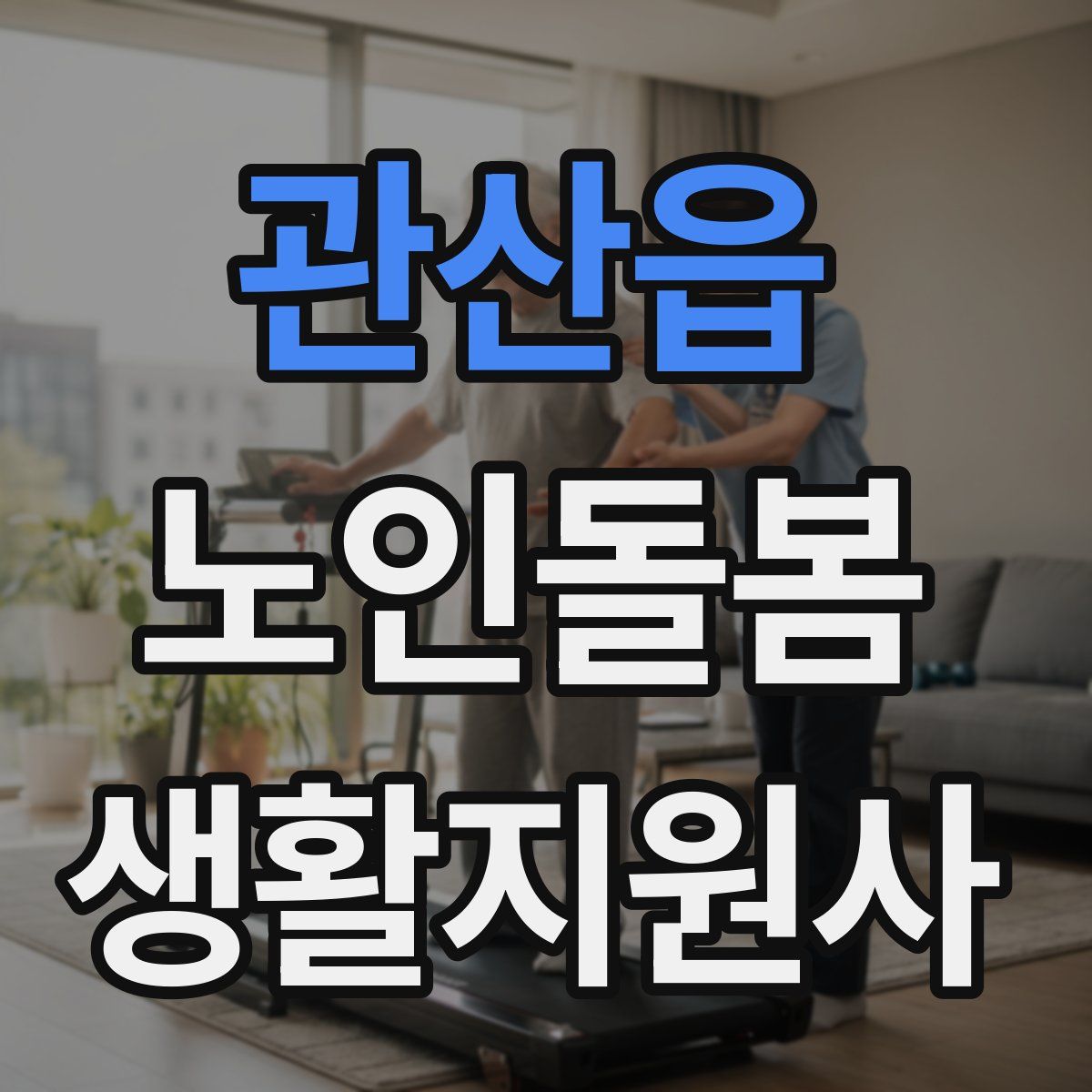관산읍 노인돌봄생활지원사 자격증