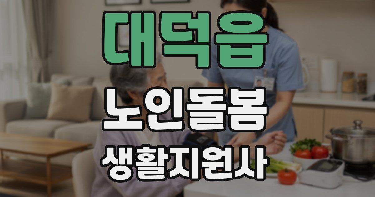 대덕읍 노인돌봄생활지원사 자격증