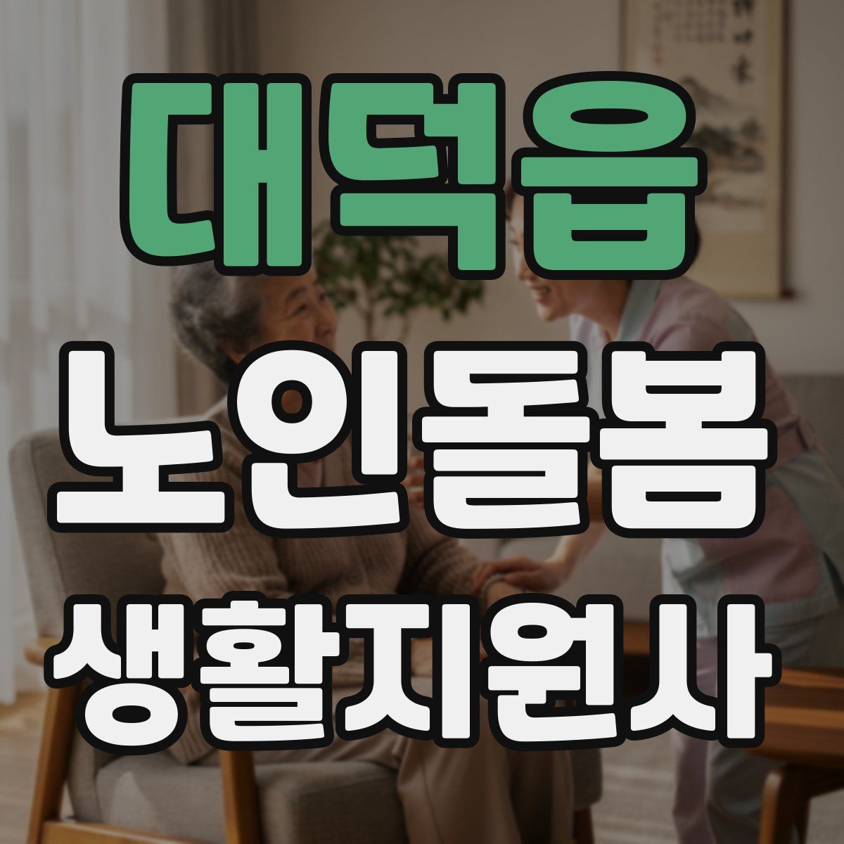 대덕읍 노인돌봄생활지원사 자격증