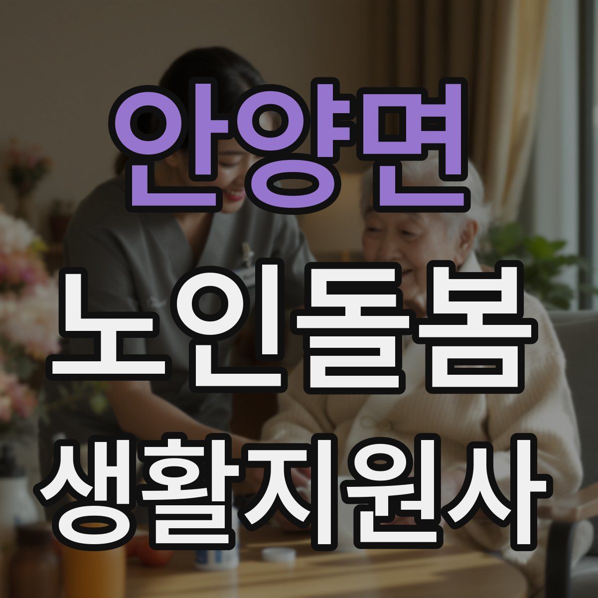 안양면 노인돌봄생활지원사 자격증