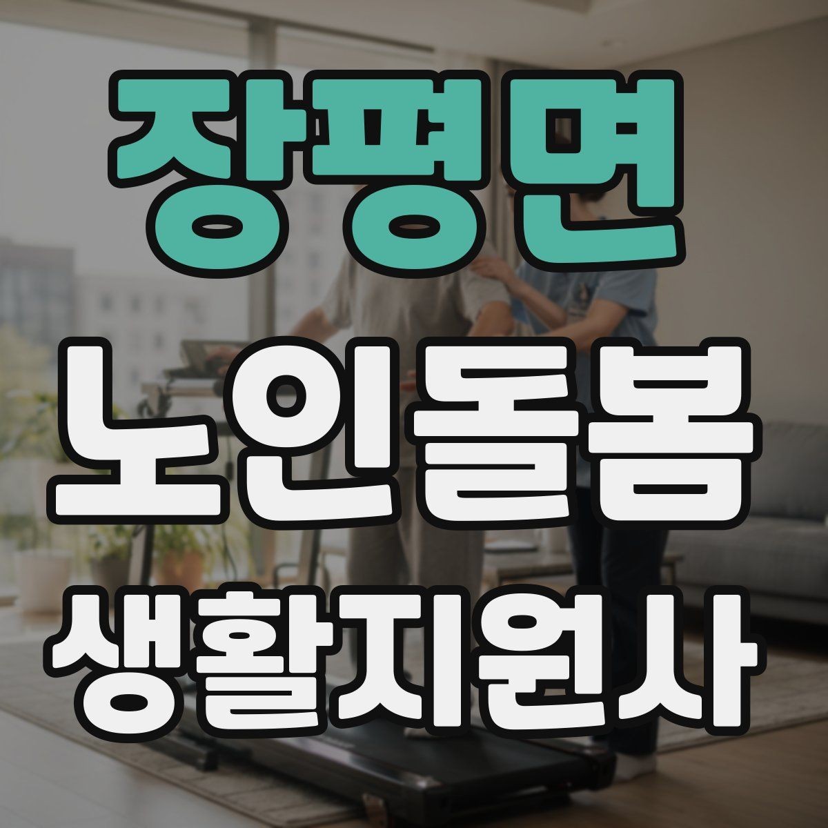 장평면 노인돌봄생활지원사 자격증 보고 메시지를 깔끔하게 쓰는 틀