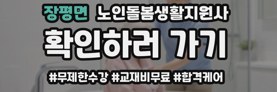 장평면 노인돌봄생활지원사 자격증