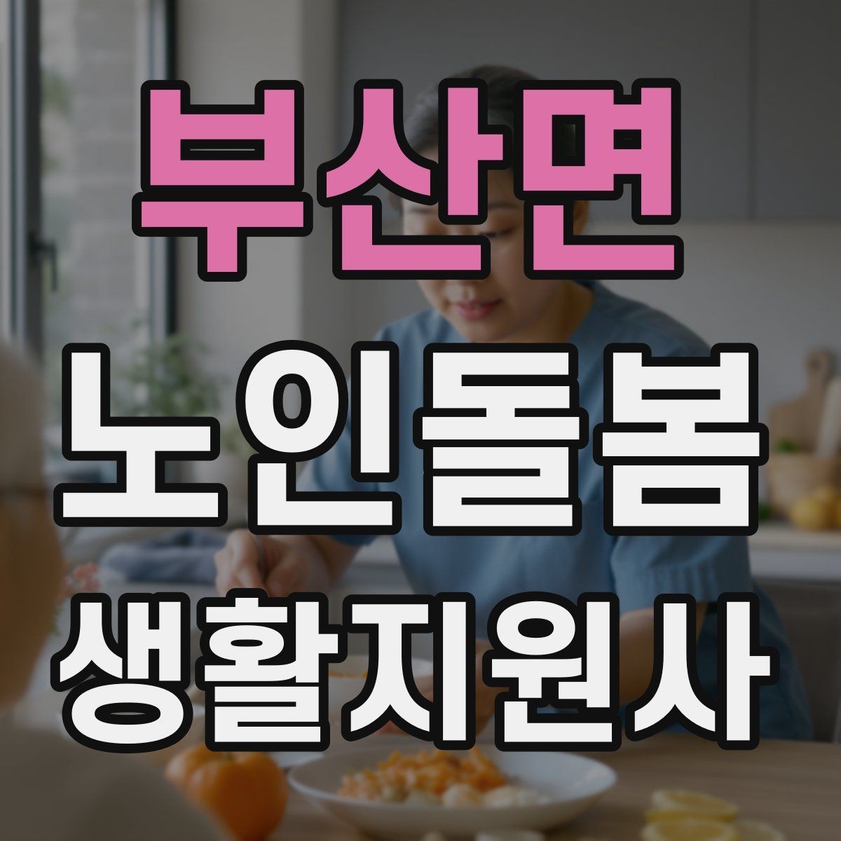 부산면 노인돌봄생활지원사 자격증 외출 동행에서 가장 중요한 안전 습관