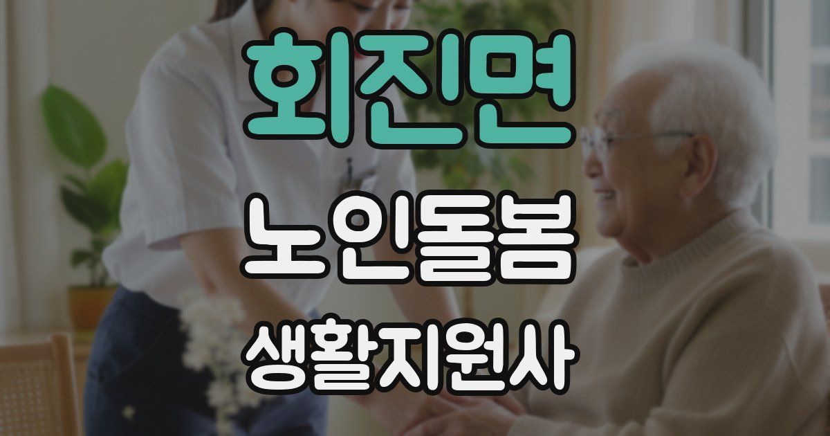 회진면 노인돌봄생활지원사 자격증