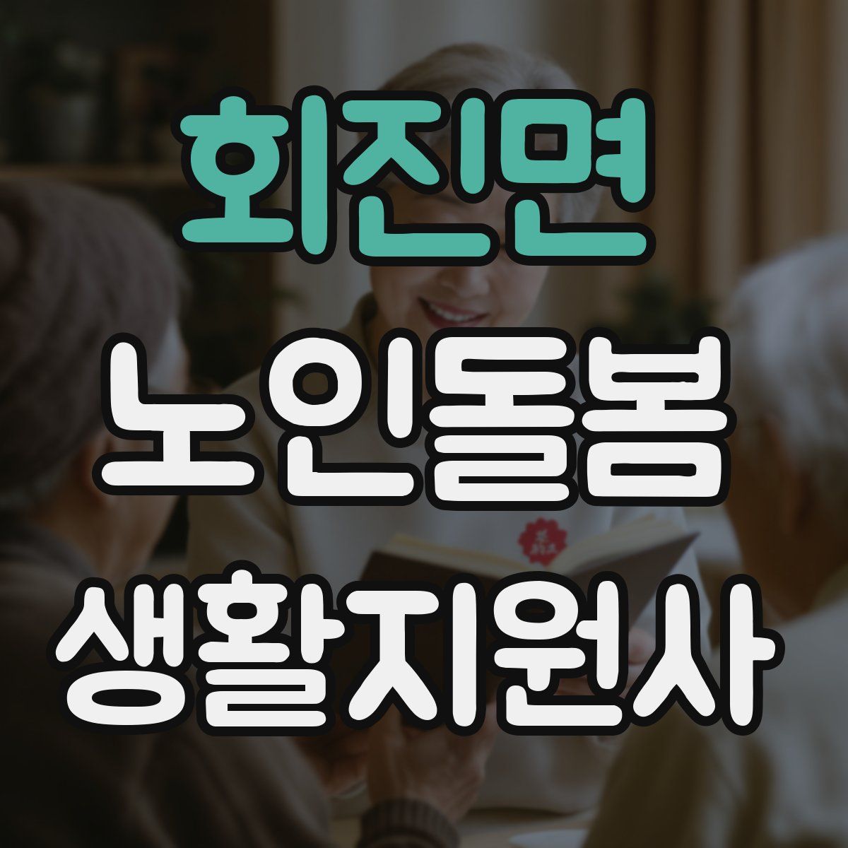 회진면 노인돌봄생활지원사 자격증