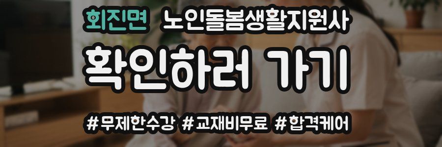 회진면 노인돌봄생활지원사 자격증