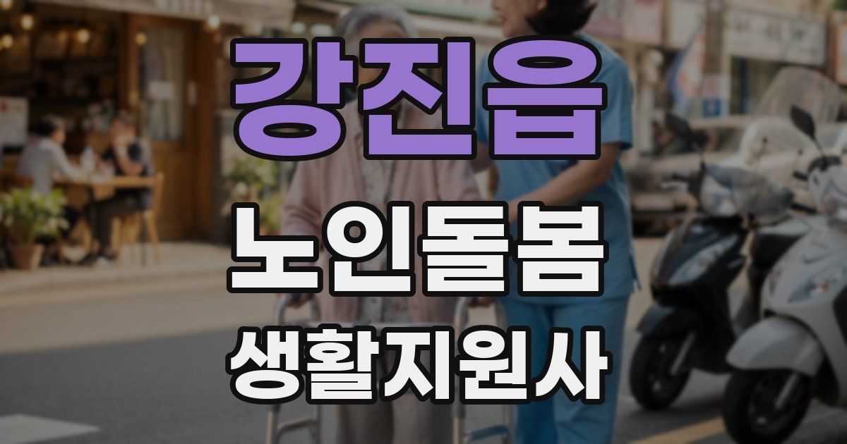 강진읍 노인돌봄생활지원사 자격증