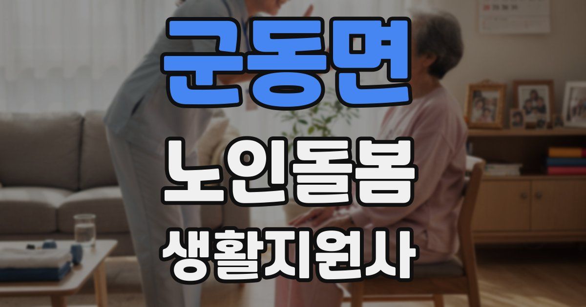 군동면 노인돌봄생활지원사 자격증