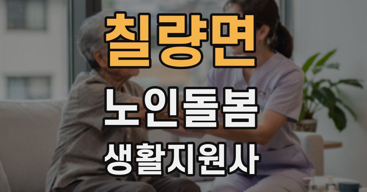 칠량면 노인돌봄생활지원사 자격증