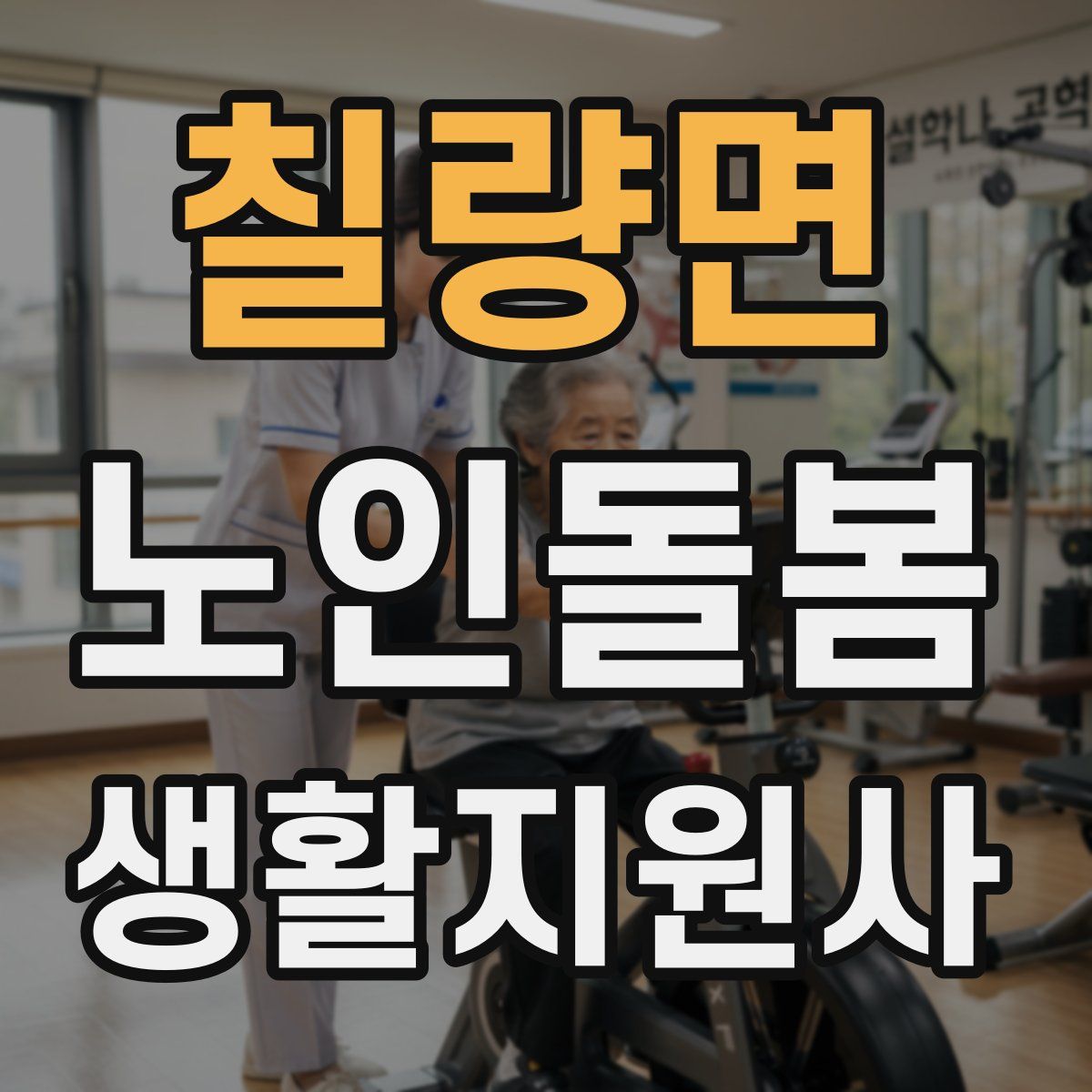 칠량면 노인돌봄생활지원사 자격증