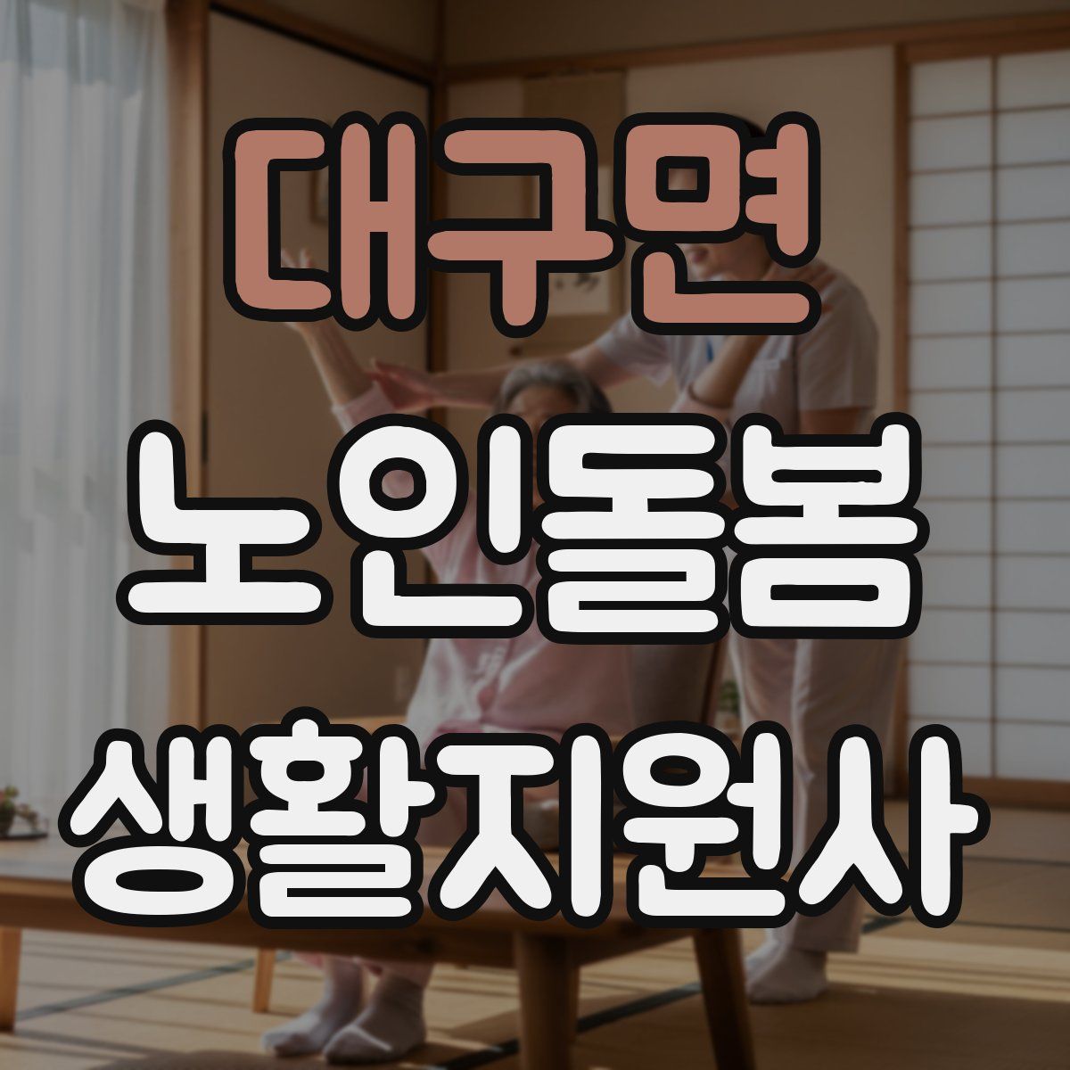 대구면 노인돌봄생활지원사 자격증