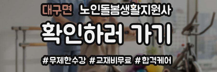 대구면 노인돌봄생활지원사 자격증