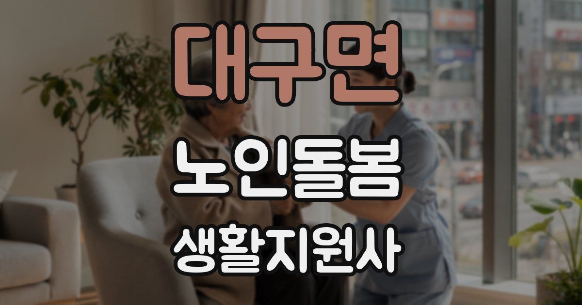 대구면 노인돌봄생활지원사 자격증