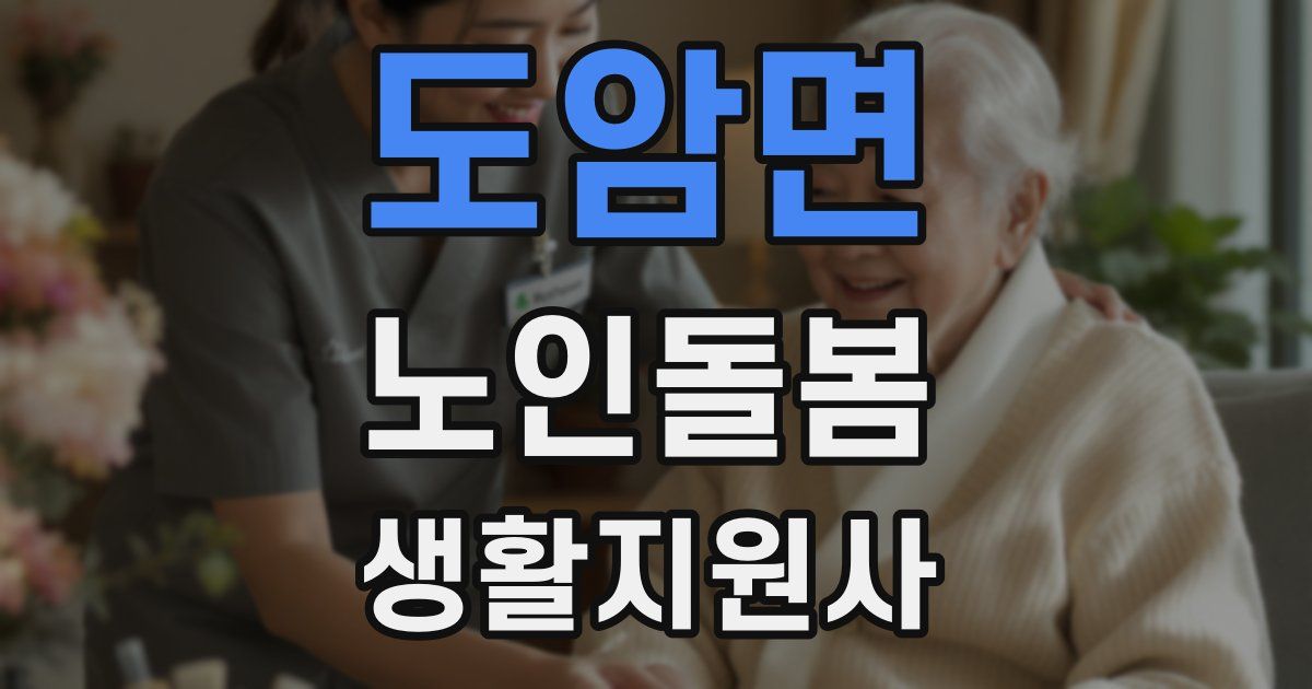 도암면 노인돌봄생활지원사 자격증