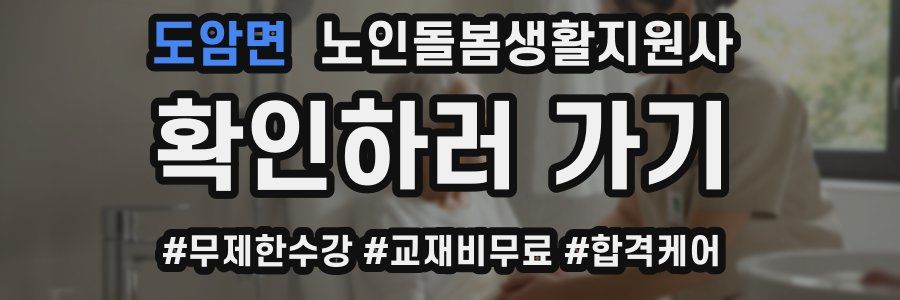 도암면 노인돌봄생활지원사 자격증