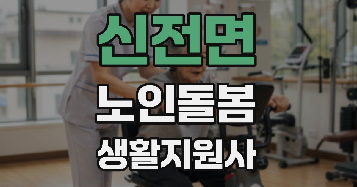 신전면 노인돌봄생활지원사 자격증