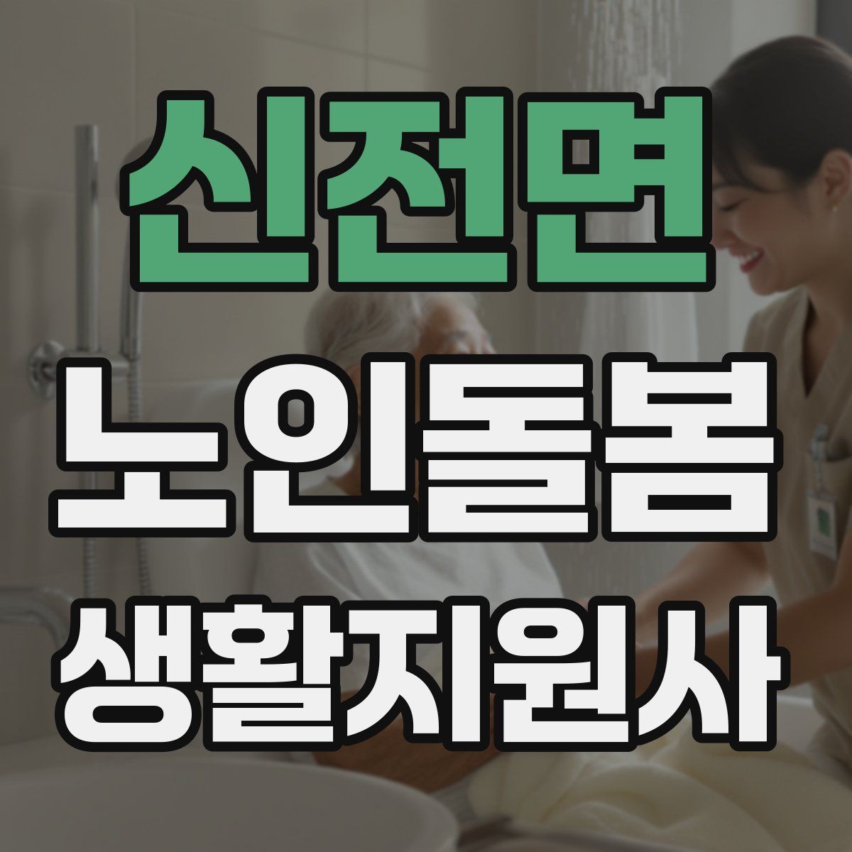 신전면 노인돌봄생활지원사 자격증