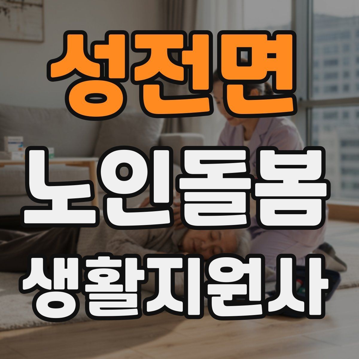 성전면 노인돌봄생활지원사 자격증 사실과 추측을 구분해 기록하는 법
