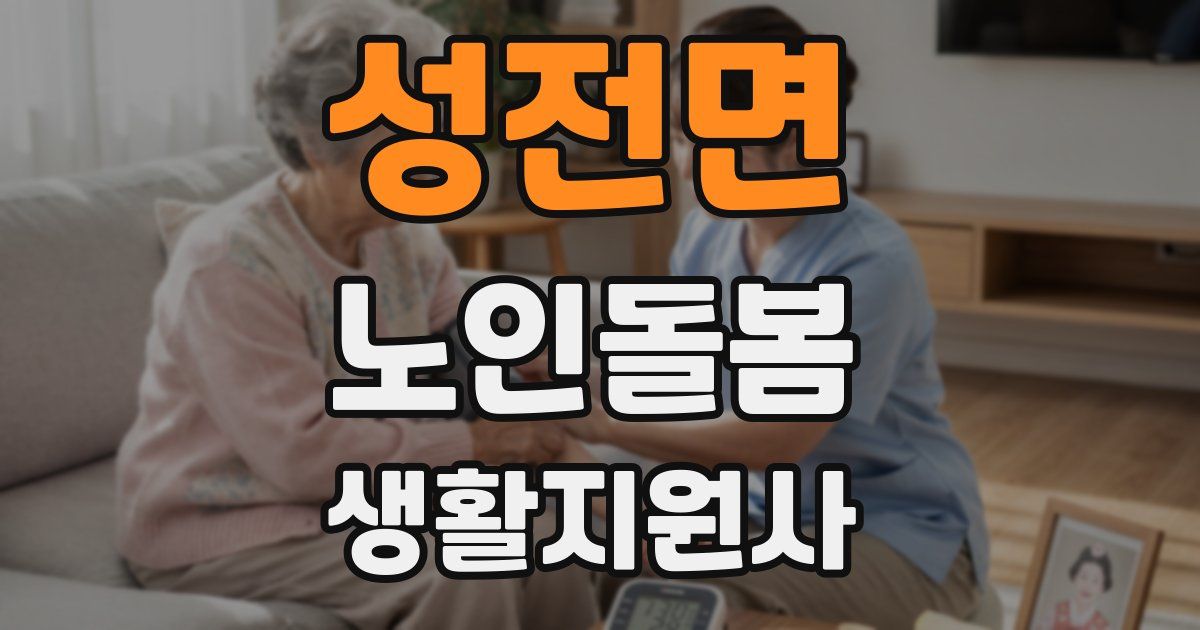 성전면 노인돌봄생활지원사 자격증