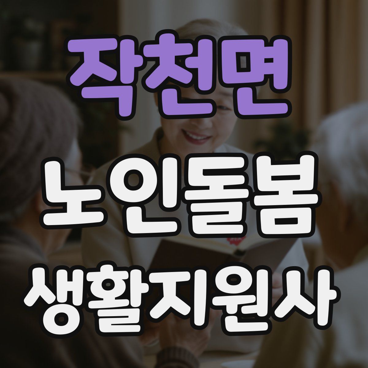 작천면 노인돌봄생활지원사 자격증