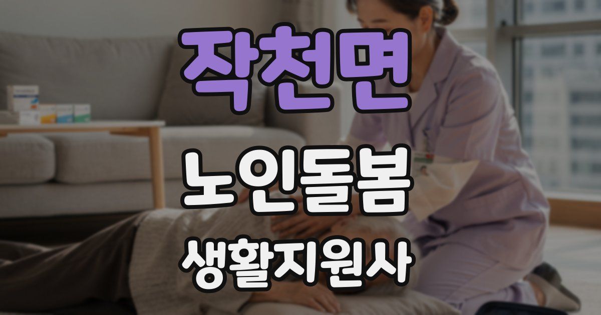 작천면 노인돌봄생활지원사 자격증