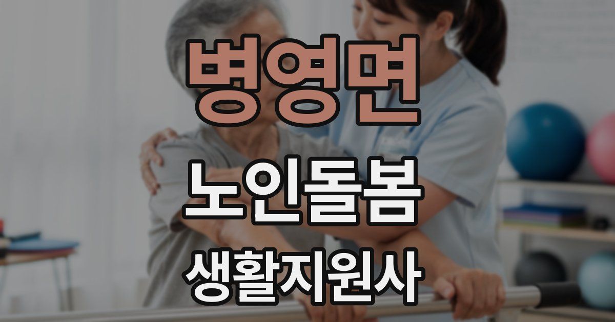 병영면 노인돌봄생활지원사 자격증