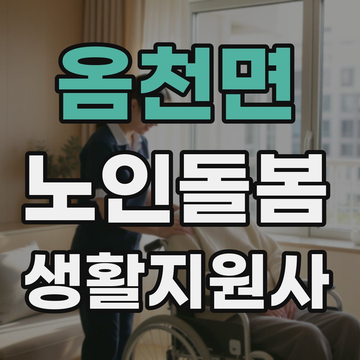옴천면 노인돌봄생활지원사 자격증