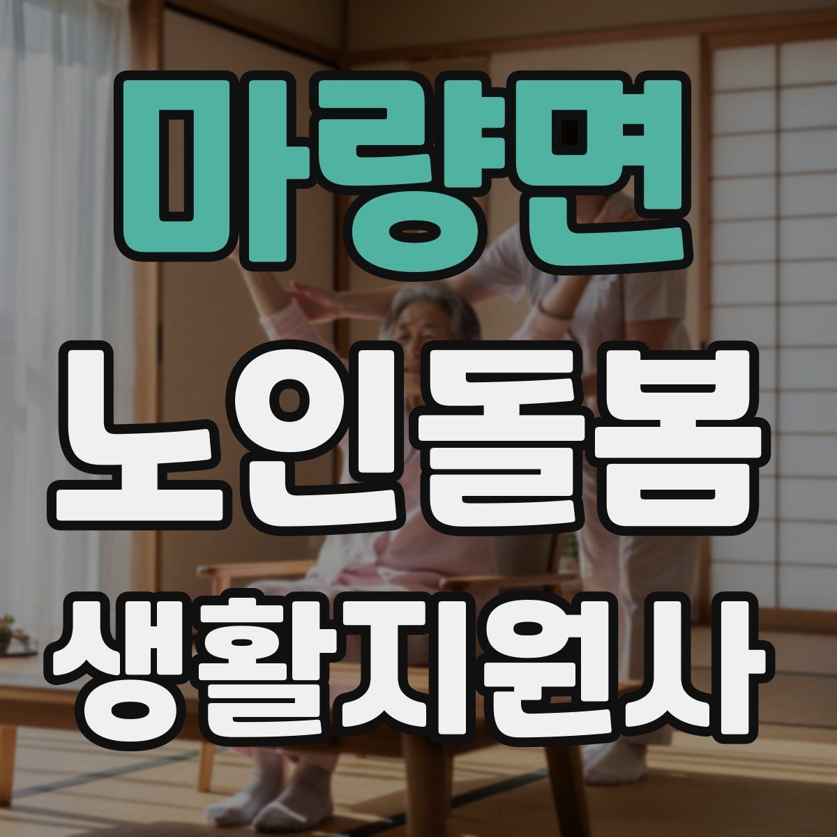 마량면 노인돌봄생활지원사 자격증 목욕 세면 도움 시 안전하게 하는 법