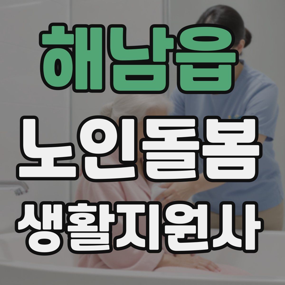 해남읍 노인돌봄생활지원사 자격증 금전 관련 부탁을 받았을 때 원칙 세우기