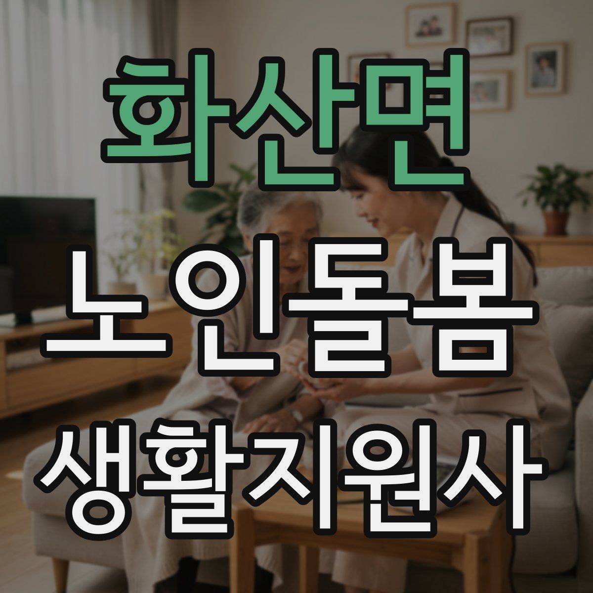 화산면 노인돌봄생활지원사 자격증 단기간 준비를 위한 학습 계획