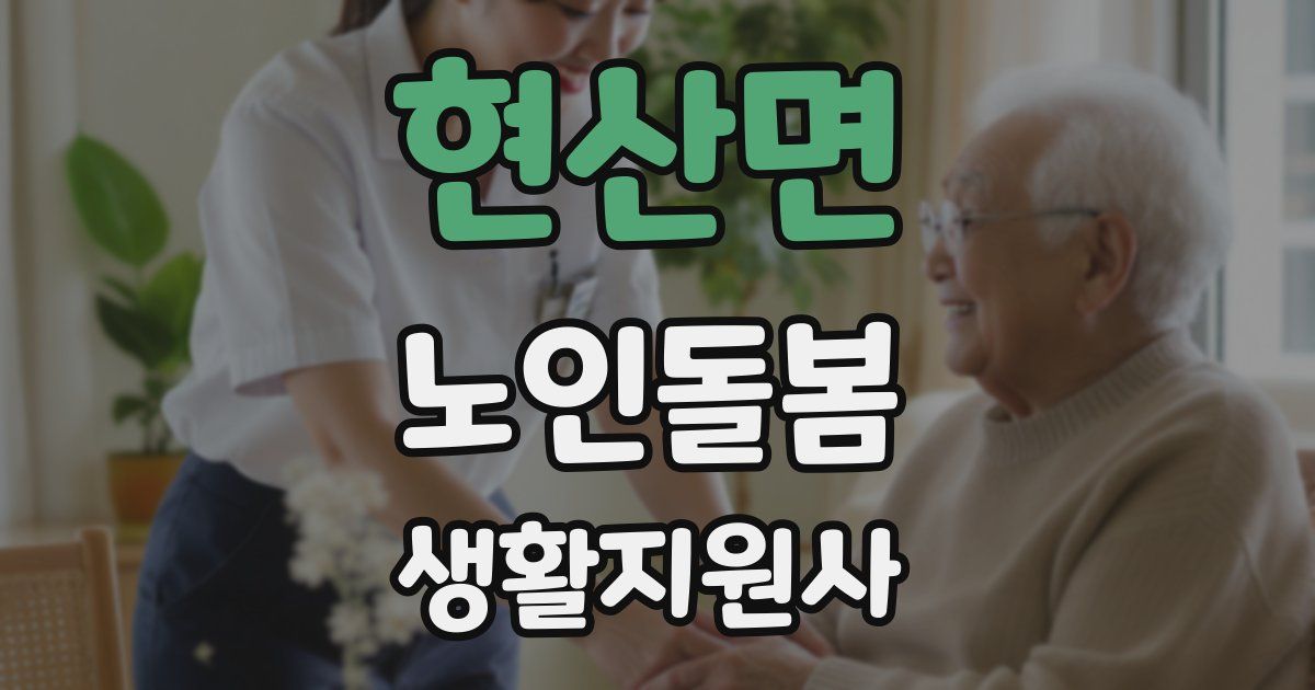 현산면 노인돌봄생활지원사 자격증
