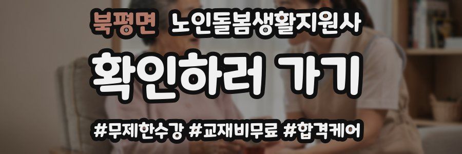 북평면 노인돌봄생활지원사 자격증