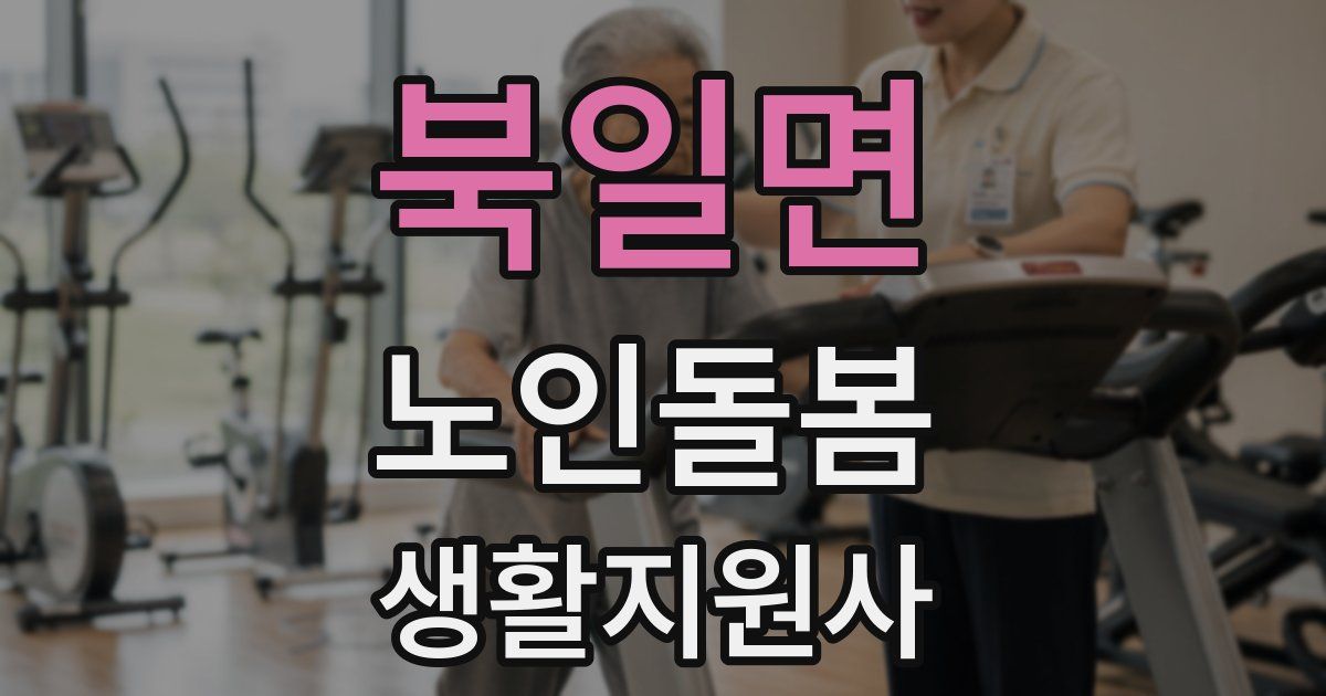 북일면 노인돌봄생활지원사 자격증