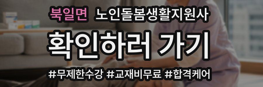 북일면 노인돌봄생활지원사 자격증